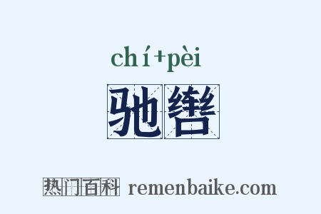驰辔是什么意思的图片